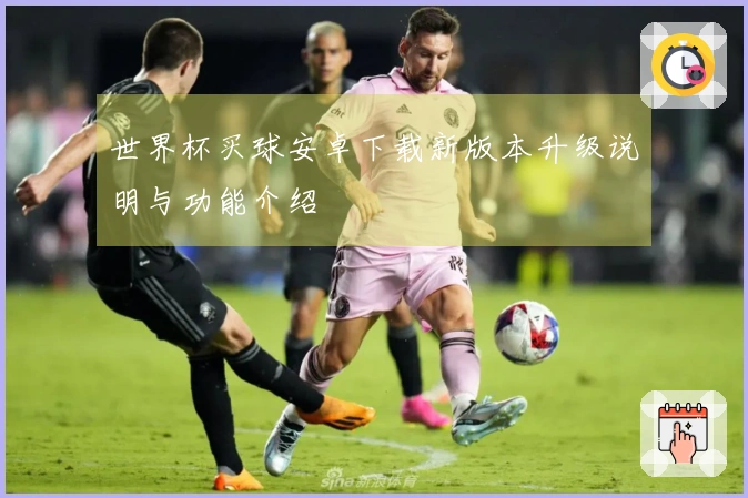 世界杯买球安卓下载新版本升级说明与功能介绍
