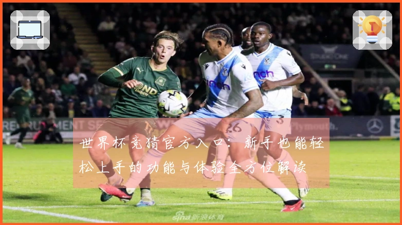 世界杯竞猜官方入口：新手也能轻松上手的功能与体验全方位解读