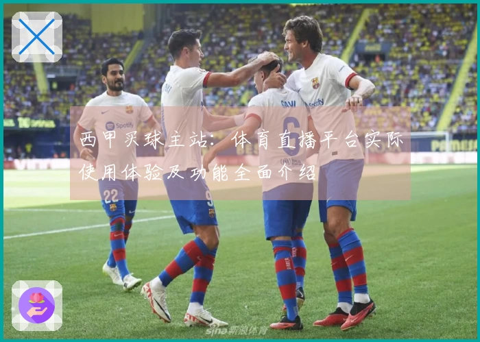 西甲买球主站:体育直播平台实际使用体验及功能全面介绍