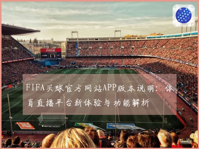 FIFA买球官方网站APP版本说明：体育直播平台新体验与功能解析