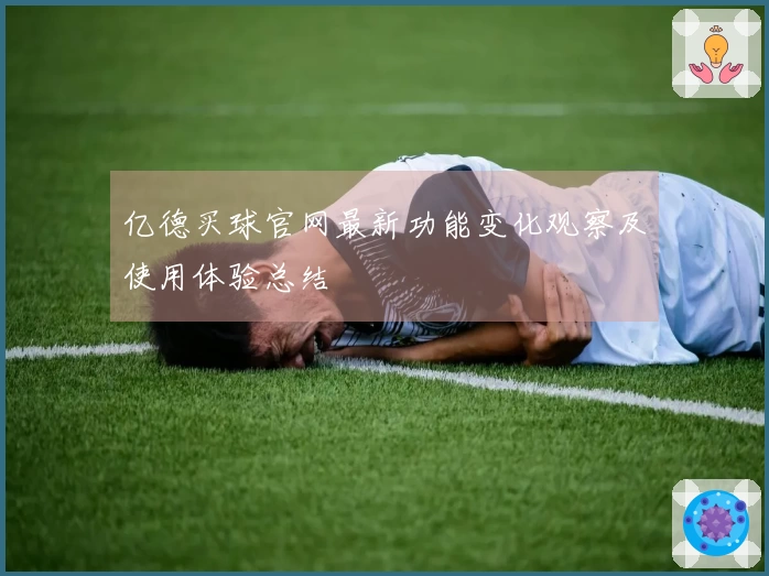 亿德买球官网最新功能变化观察及使用体验总结