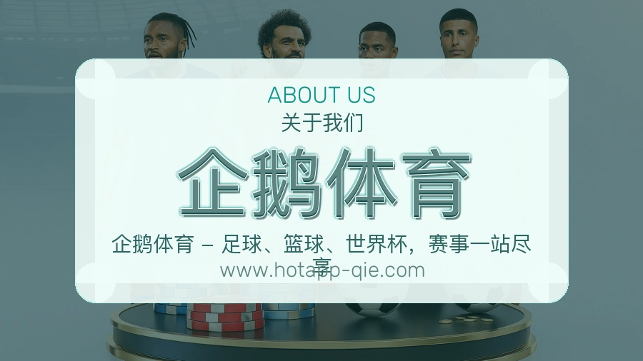 企鹅体育 体育赛事与数据服务平台