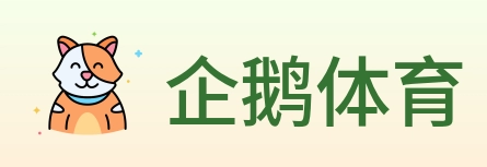 企鹅体育 logo